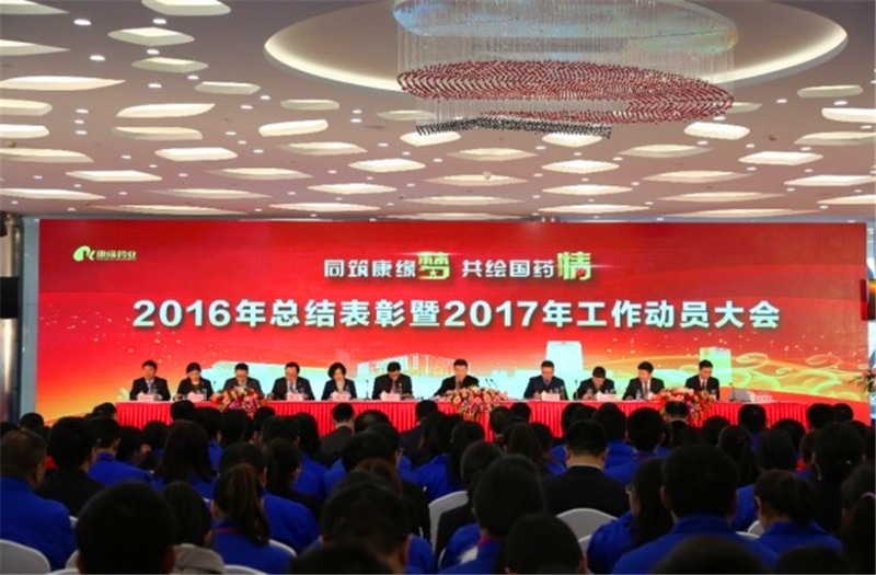 同筑pa视讯梦 共绘国药情——pa视讯药业举行2016年总结表彰暨2017年工作动员大会