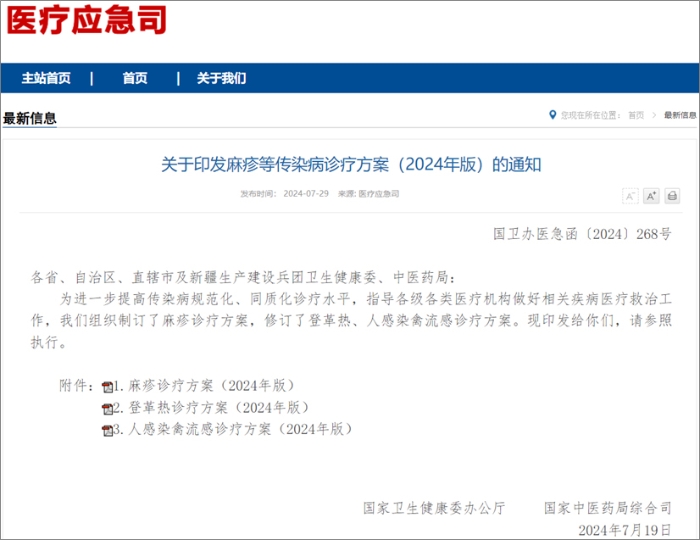 国家卫健委发布麻疹、登革热、人感染禽流感诊疗方案  热毒宁注射液均获推荐！